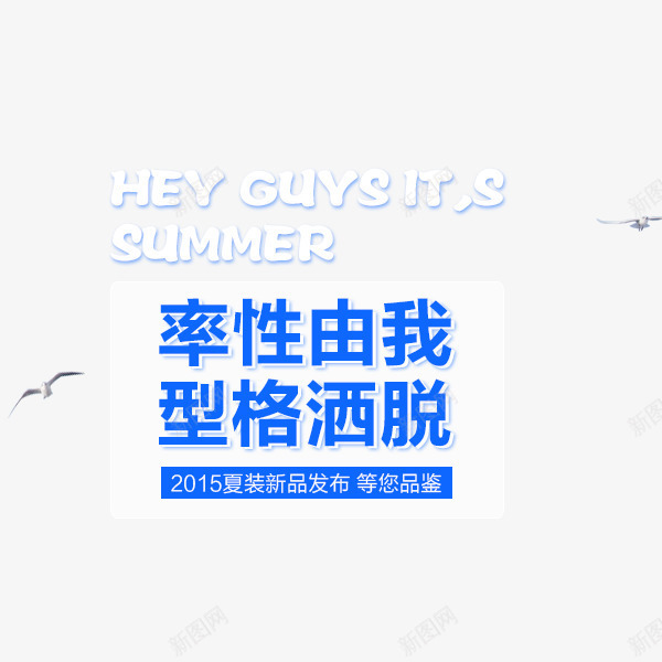 新品发布png免抠素材_新图网 https://ixintu.com 夏季文字排版 夏季艺术字 字体排版 字体设计