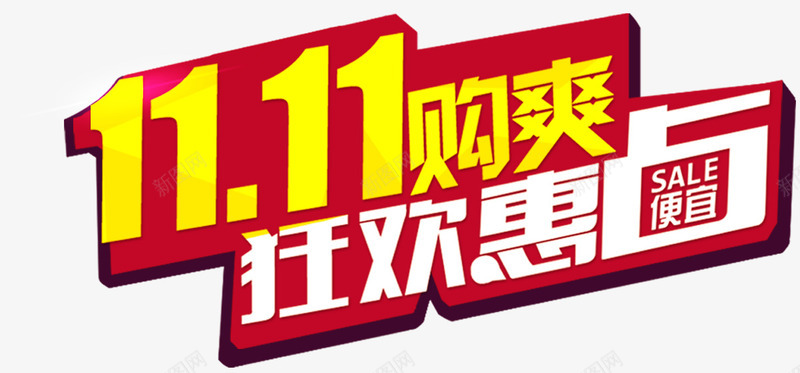 双11购爽psd免抠素材_新图网 https://ixintu.com 双11 炫酷 红色扁平图案 艺术字 购爽 金色