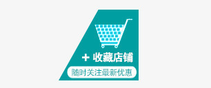 收藏店铺png免抠素材_新图网 https://ixintu.com 店铺收藏 收藏店铺 购物车