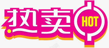 淘宝颜色标签热卖热卖标签图标png_新图网 https://ixintu.com 字体设计 淘宝小图标 淘宝小图标素材 淘宝店铺图标 淘宝标志 淘宝特价标签 热卖 热卖图片