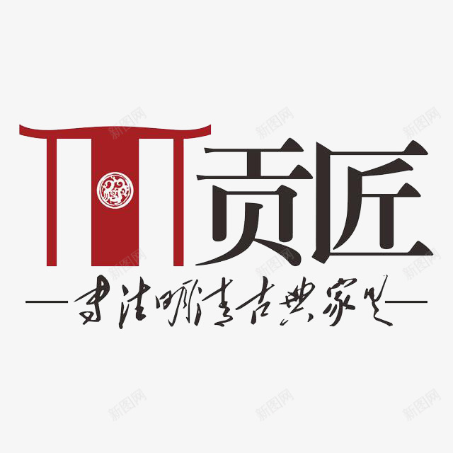 匠字logo图标png_新图网 https://ixintu.com logo 匠logo 匠字 品牌 商标 店铺