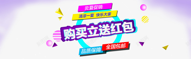 淘宝店铺促销活动海报psd免抠素材_新图网 https://ixintu.com 全国包邮 品质保障 炎夏促销 购买立送红包