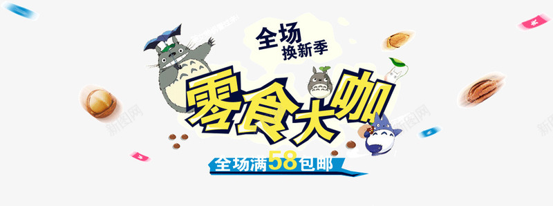 店铺创意广告宣传零食大咖png免抠素材_新图网 https://ixintu.com 创意 宣传 广告 店铺