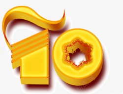 10周年庆素材