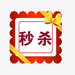 淘宝特价标签淘宝店铺图标png_新图网 https://ixintu.com 淘宝商品标签 淘宝标志 淘宝秒杀 秒杀图案 秒杀箭头 秒杀艺术字