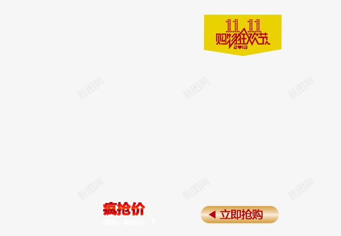 双11价格标签png免抠素材_新图网 https://ixintu.com 价格标签 双11 炫酷 艺术字 金色