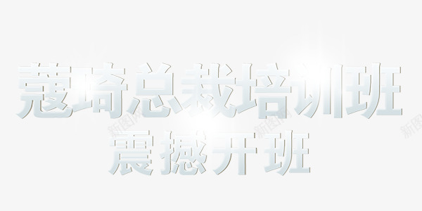 艺术字培训班开班炫酷文字排版png免抠素材_新图网 https://ixintu.com 培训班 开班 文字排版 炫酷 艺术字