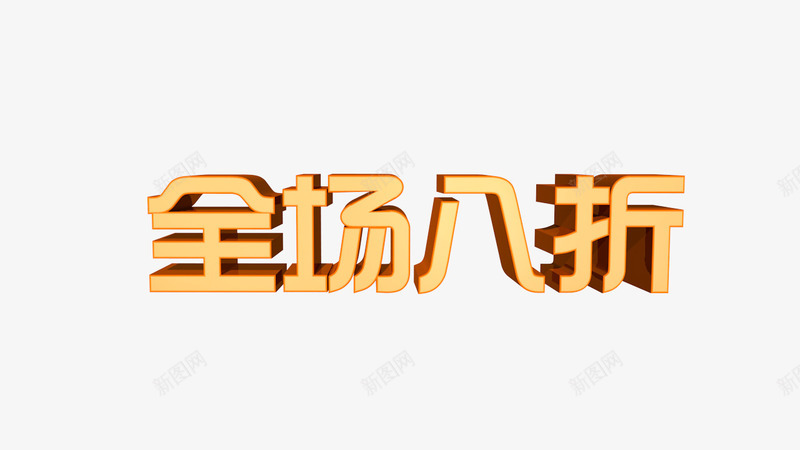 八折促销推广促销八折店铺营销png免抠素材_新图网 https://ixintu.com 八折 打折 活动 淘宝