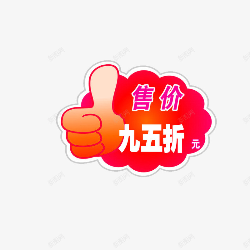 拇指95折png免抠素材_新图网 https://ixintu.com 95折 商品 店铺 打折 拇指
