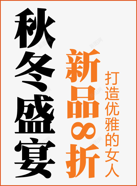 秋冬新品海报字体排版psd免抠素材_新图网 https://ixintu.com 冬季上新 字体排版 新品 秋冬上新 秋冬优惠 秋冬促销字体排版 秋冬新品 秋冬新品海报字体排版 秋冬盛会