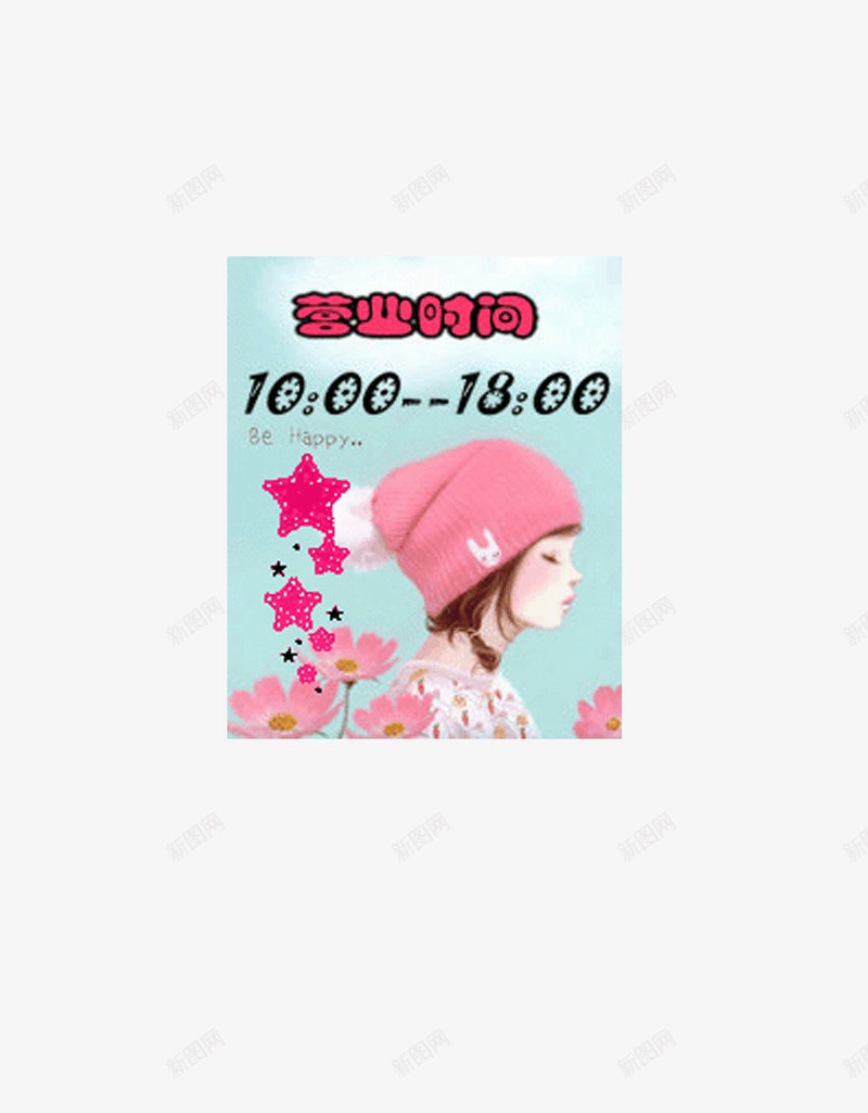 店铺营业时间png免抠素材_新图网 https://ixintu.com 少女 店铺 花 营业时间