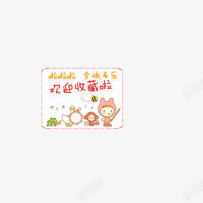 欢迎收藏png免抠素材_新图网 https://ixintu.com 店铺收藏 收藏 收藏店铺 欢迎店铺收藏 点击