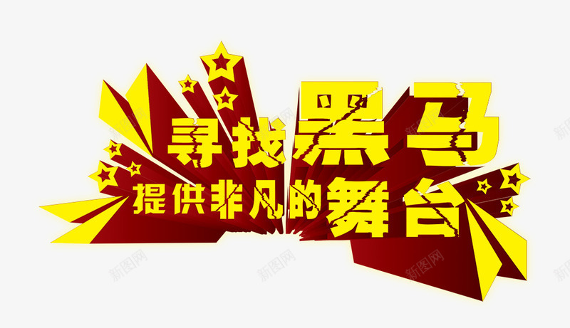 寻找黑马png免抠素材_新图网 https://ixintu.com 寻找黑马 提供 非凡的舞台