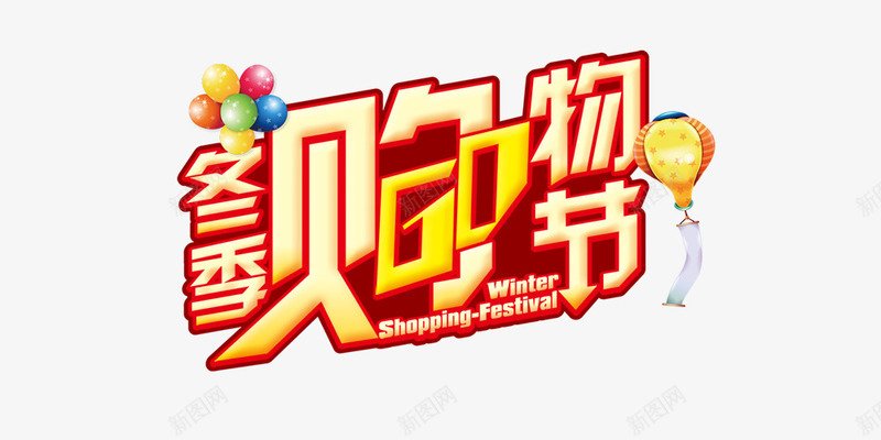 冬季购物节png免抠素材_新图网 https://ixintu.com go 冬季购物节 彩色气球 金色字