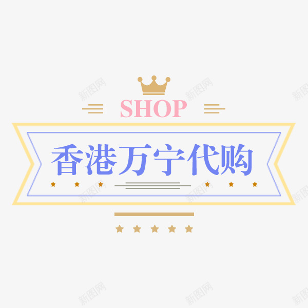 店铺标志专题装饰png免抠素材_新图网 https://ixintu.com 专题 店铺 店铺标志 标志 装饰