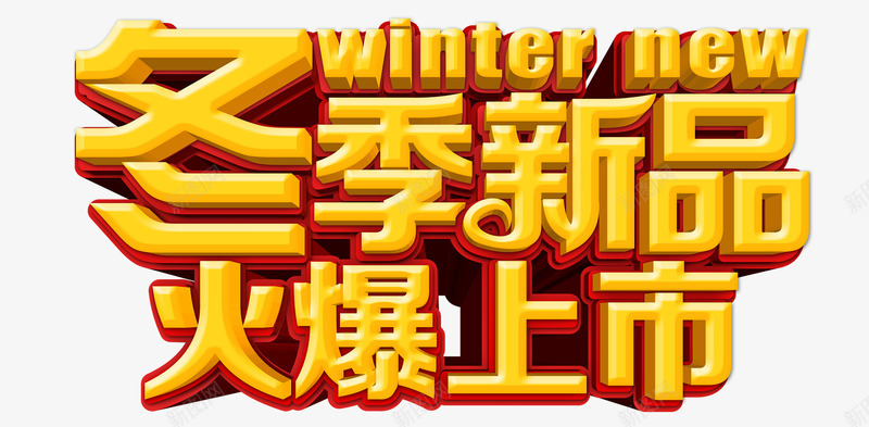 黄色立体冬季新品火爆上市艺术字png免抠素材_新图网 https://ixintu.com PNG素材 冬季新品 火爆上市 立体 红底 艺术字 黄字