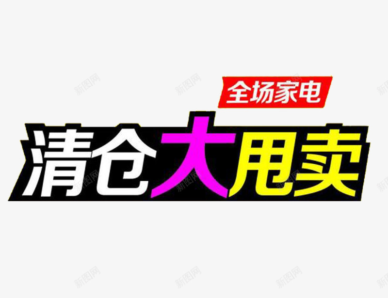 家电促销甩卖图案png免抠素材_新图网 https://ixintu.com 促销活动透明PNG 促销活动透明PNG素材 大甩卖 清仓 清仓甩卖 色块 艺术字免费PNG下载