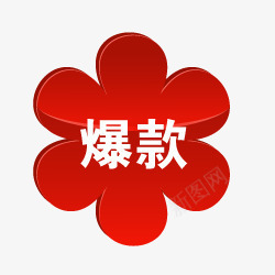 淘宝红色花朵标签爆款标签图标png_新图网 https://ixintu.com 淘宝价格标签 淘宝店铺图标素材 淘宝标签 淘宝特价图标 爆款元素 爆款标志 红色花朵标签