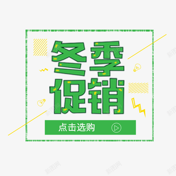 绿色冬季促销可爱标签png免抠素材_新图网 https://ixintu.com 冬季文案 卡通可爱 排版促销 文字排版 标签 电商 绿色