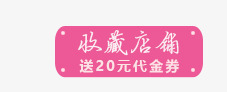 收藏店铺png免抠素材_新图网 https://ixintu.com 收藏店铺 收藏栏 送20元代金券