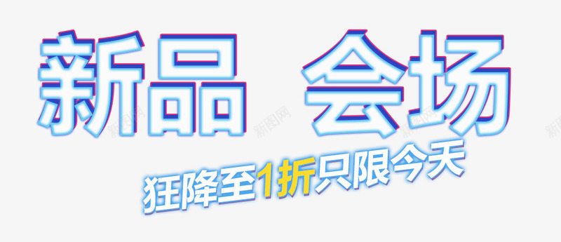 新品会场png免抠素材_新图网 https://ixintu.com 促销文字 炫酷艺术字