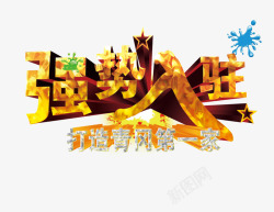 强势入驻艺术字体素材