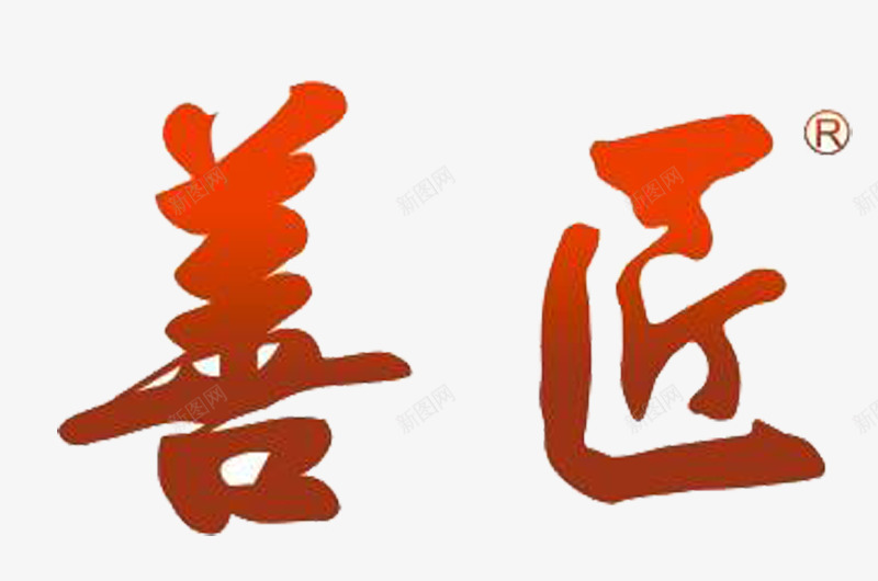 匠字logo图标png_新图网 https://ixintu.com logo 匠logo 匠字 品牌 商标 店铺