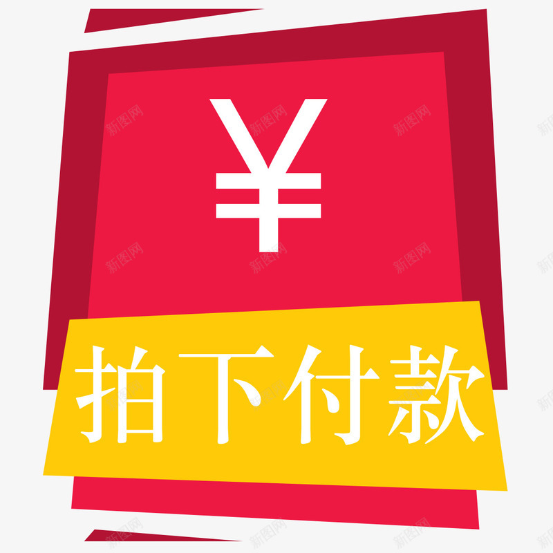 拍下付款图标png_新图网 https://ixintu.com 付款 促销 店铺装修 拍下付款 装饰 金币 金钱