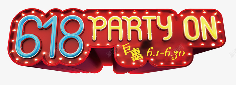 618炫酷字体png免抠素材_新图网 https://ixintu.com 618 party 年中大促 炫酷字体