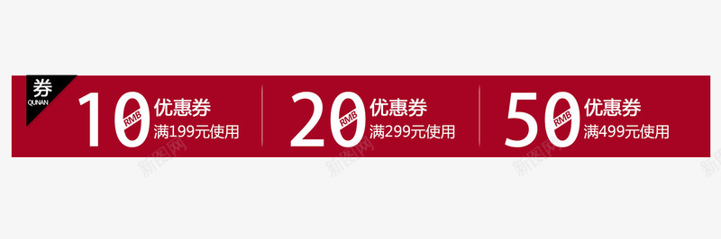 PC端优惠券png免抠素材_新图网 https://ixintu.com 优惠券 双十一 双十二 天猫优惠券 店铺优惠券