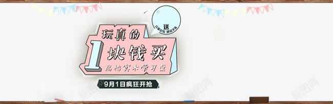 淘宝儿童学习桌开学季宣传促销海png免抠素材_新图网 https://ixintu.com 书桌 儿童书桌 儿童学习桌 天猫 学习桌 店铺促销 开学 开学季 淘宝 淘宝儿童学习桌 淘宝店铺 淘宝开学季活动促销 淘宝高档实木学习桌 高档实木学习桌 黑板海报