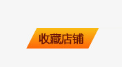 收藏店铺png免抠素材_新图网 https://ixintu.com 店铺收藏 按钮 收藏店铺