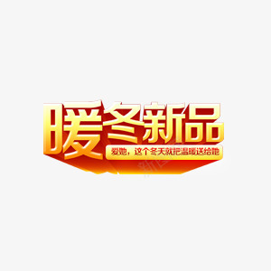 冬季火爆上市暖冬必备特惠png免抠素材_新图网 https://ixintu.com 上市 冬季 暖冬必备 火爆 特惠