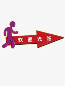 小人指路欢迎光临高清图片