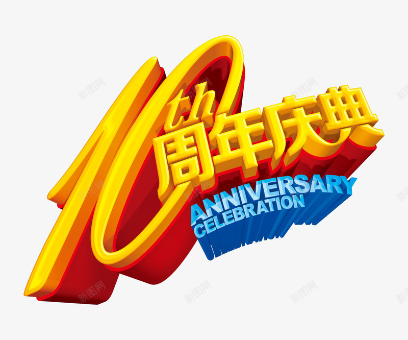 店铺周年庆psd免抠素材_新图网 https://ixintu.com 十周年庆祝 周年庆 店庆