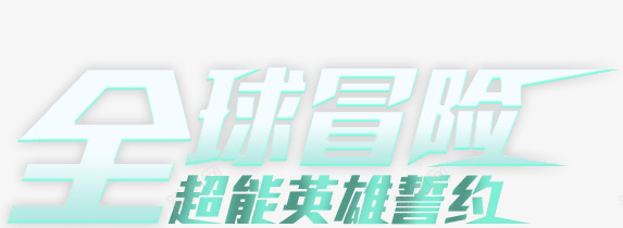 全球冒险蓝色炫酷超能英雄誓约字体png免抠素材_新图网 https://ixintu.com 全球 冒险 字体 英雄 蓝色 誓约