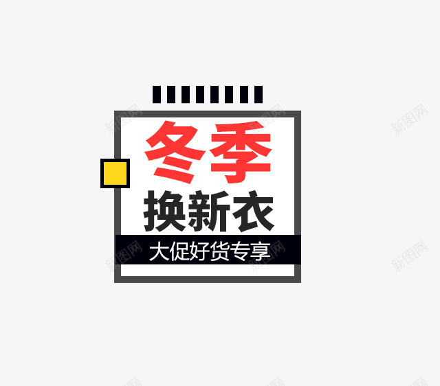 冬季文案艺术字png免抠素材_新图网 https://ixintu.com 免抠艺术字 冬季 文字排版 文案 艺术字 边框装饰 黑色