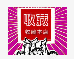 收藏标签png免抠素材_新图网 https://ixintu.com 促销标签 平面设计 收藏标签 淘宝店铺收藏标