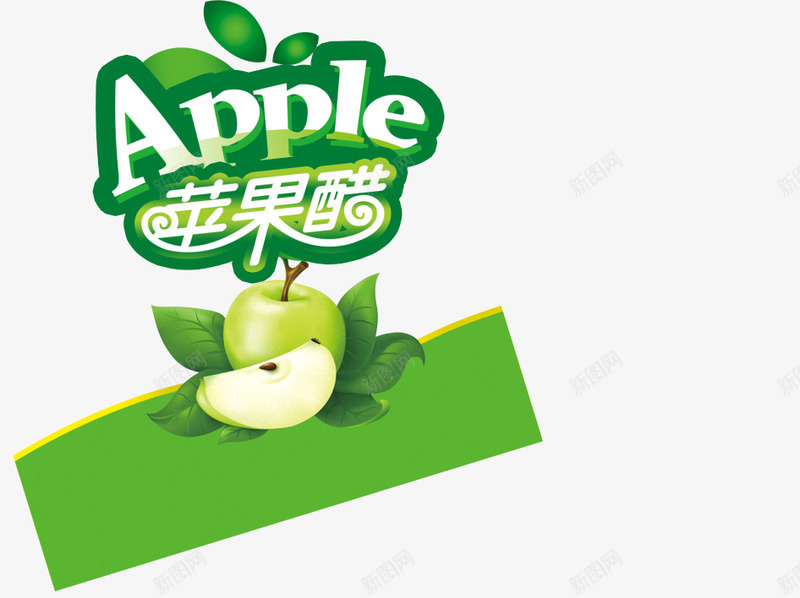 苹果醋标志png免抠素材_新图网 https://ixintu.com 标志 苹果 苹果醋 食物 饮料