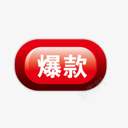 淘宝店铺图标淘宝特价标签png_新图网 https://ixintu.com 淘宝产品标签 淘宝价格标签 淘宝动态图标 淘宝店招图标 淘宝标签图 淘宝爆款图标 渐变按钮 爆款 红色按钮 质感按钮