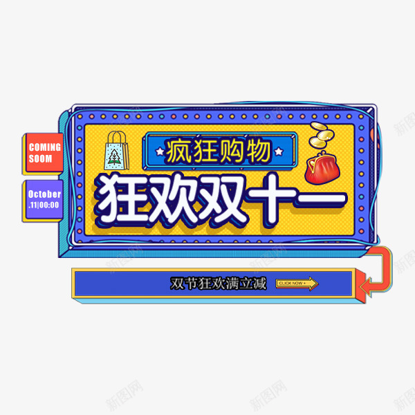 狂欢双十一酷炫卡通艺术字png免抠素材_新图网 https://ixintu.com 卡通 双十一 海报艺术字 淘宝天猫 酷炫