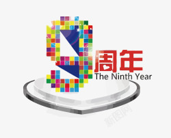 9周年9周年高清图片