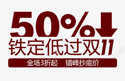 低价促销文案png免抠素材_新图网 https://ixintu.com 低价 促销 天猫 店铺文案 打折 文字排版 淘宝