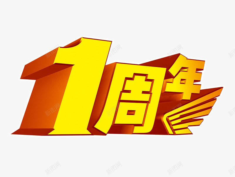 周年庆立体字png免抠素材_新图网 https://ixintu.com 1周年 促销 宣传 宣传元素 店铺庆典 淘宝 淘宝元素 立体字 红色 销售海报素材 黄色