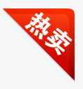 淘宝热卖图案淘宝颜色标签角标图标png_新图网 https://ixintu.com 淘宝促销图标 淘宝图标 淘宝店铺图标素材 淘宝热卖图标 热卖图片 热卖标签 角标