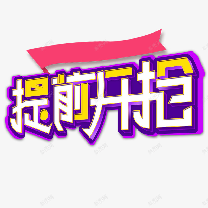 冬日促销提前开抢字体png免抠素材_新图网 https://ixintu.com 冬季促销 冬日大促 提前开抢 电商大促 立体字 紫色 艺术字 飘带 黄色