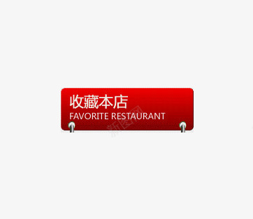 淘宝收藏店铺公告牌png免抠素材_新图网 https://ixintu.com 公告牌 收藏店铺 淘宝