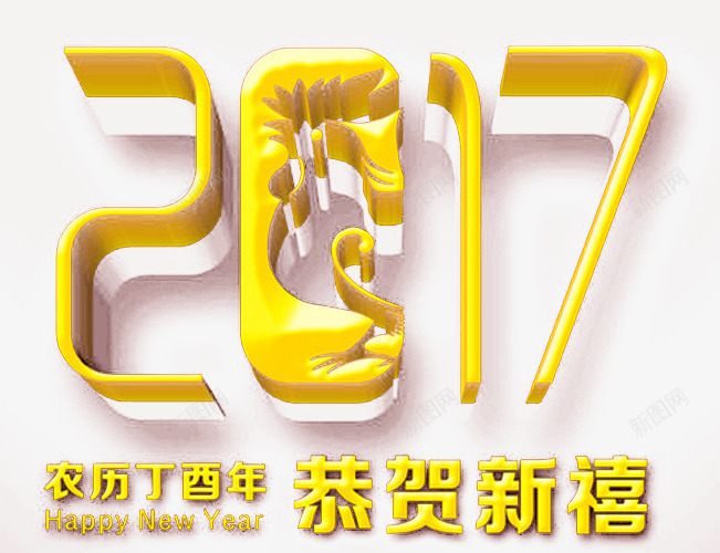 2017立体字png免抠素材_新图网 https://ixintu.com 2017舞台背景 金鸡报喜 金鸡报晓 鸡年大吉 鸡年挂历