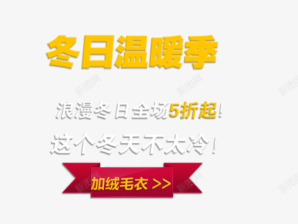 冬季加绒毛衣5折png免抠素材_新图网 https://ixintu.com 冬日温暖季 加绒毛衣 烂漫冬日 这个冬天不太冷