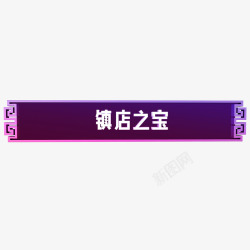 深紫色白色深紫色底镇店之宝白色字体高清图片